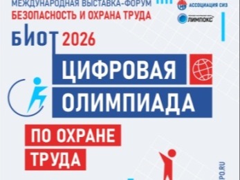Станьте лучшим в профессии: «Цифровая олимпиада по охране труда» в рамках юбилейного БИОТ-2026 объявляет старт регистрации.